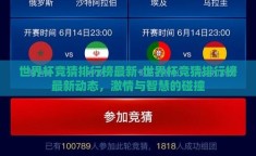 世界杯竞猜排行榜最新-世界杯竞猜排行榜最新动态，激情与智慧的碰撞