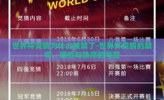 世界杯竞猜为什么被禁了-世界杯竞猜的禁令，理性与秩序的考量