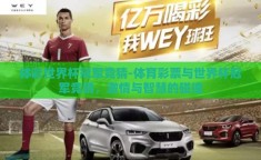 体彩世界杯冠军竞猜-体育彩票与世界杯冠军竞猜，激情与智慧的碰撞