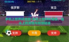 手机上世界杯竞猜-手机上世界杯竞猜，指尖上的激情与智慧碰撞