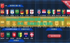2026qq游戏世界杯竞猜-2026qq游戏世界杯，竞猜的乐趣与激情