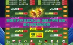 酒吧世界杯竞猜怎么玩-酒吧世界杯竞猜，激情与智慧的碰撞