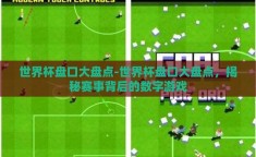 世界杯盘口大盘点-世界杯盘口大盘点，揭秘赛事背后的数字游戏