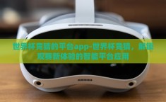 世界杯竞猜的平台app-世界杯竞猜，解锁观赛新体验的智能平台应用