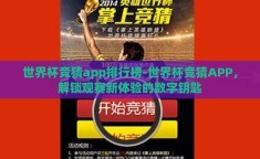 世界杯竞猜app排行榜-世界杯竞猜APP，解锁观赛新体验的数字钥匙