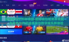 微博钱包世界杯竞猜-微博钱包世界杯竞猜，全民参与的足球盛宴与数字娱乐新体验
