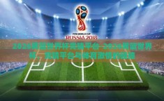 2026男篮世界杯竞猜平台-2026男篮世界杯，竞猜平台与体育激情的碰撞