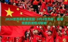 2026世界杯赛事竞猜-2026世界杯，赛事竞猜的激情与策略