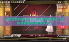 京东世界杯竞猜入口-京东世界杯竞猜，解锁观赛新体验的趣味入口