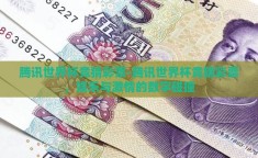 腾讯世界杯竞猜彩票-腾讯世界杯竞猜彩票，娱乐与激情的数字碰撞