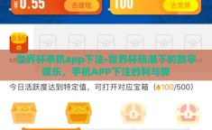世界杯手机app下注-世界杯热潮下的数字娱乐，手机APP下注的利与弊