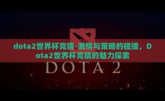 dota2世界杯竞猜-激情与策略的碰撞，Dota2世界杯竞猜的魅力探索