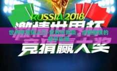 世界杯竞猜入口-世界杯竞猜，点燃激情的数字乐园