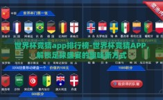 世界杯竞猜app排行榜-世界杯竞猜APP，解锁足球盛宴的趣味新方式