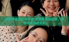 世界杯竞猜彩票中奖-世界杯竞猜彩票，梦想与现实的交织
