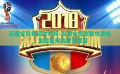 百度全民竞猜世界杯-百度全民竞猜世界杯，全民狂欢的智慧盛宴