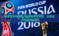 网易世界杯竞猜-网易世界杯竞猜，全民狂欢的足球盛宴
