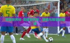 竞猜世界杯-竞猜世界杯，激情与智慧的碰撞