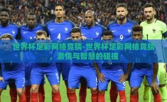 世界杯足彩网络竞猜-世界杯足彩网络竞猜，激情与智慧的碰撞