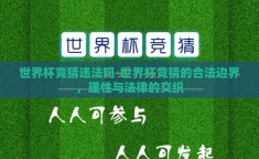 世界杯竞猜违法吗-世界杯竞猜的合法边界，理性与法律的交织