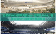 世界杯2026赛事竞猜app-世界杯2026，赛事竞猜APP的激情与智慧碰撞