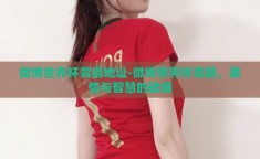 微博世界杯竞猜地址-微博世界杯竞猜，激情与智慧的碰撞