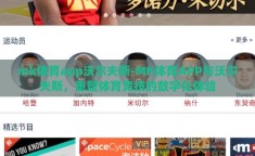 mk体育app沃尔夫斯-MK体育APP与沃尔夫斯，重塑体育竞技的数字化体验