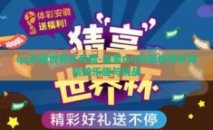 qq彩票世界杯竞猜-探索QQ彩票世界杯竞猜的乐趣与挑战