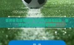 世界杯竞猜电脑版-世界杯竞猜电脑版，数字时代的足球盛宴新体验