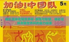 体彩足球竞猜世界杯-激情与智慧，体彩足球竞猜世界杯的魅力探索