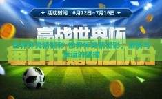 世界杯竞猜福彩-世界杯竞猜福彩，激情与幸运的碰撞