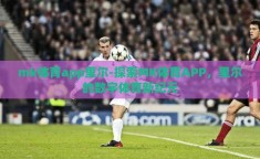 mk体育app里尔-探索MK体育APP，里尔的数字体育新纪元