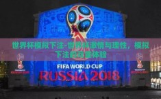 世界杯模拟下注-世界杯激情与理性，模拟下注的双重体验