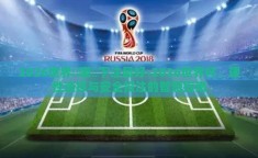 2026世界盃哪裡下注最好-2026世界杯，理性选择与安全投注的智慧指南