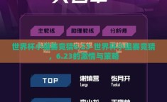 世界杯小组赛竞猜6.23-世界杯小组赛竞猜，6.23的激情与策略