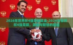 2026年世界杯4强竞猜奖金-2026年世界杯4强竞猜，激情与智慧的碰撞
