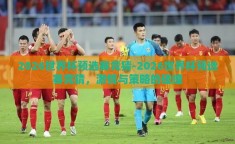 2026世界杯预选赛竞猜-2026世界杯预选赛竞猜，激情与策略的碰撞