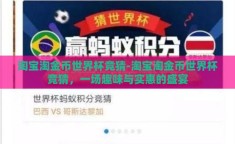 淘宝淘金币世界杯竞猜-淘宝淘金币世界杯竞猜，一场趣味与实惠的盛宴