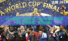 2026世界杯八强竞猜-2026世界杯八强猜想，群雄逐鹿，谁将问鼎？