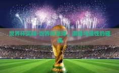 世界杯买球-世界杯足球，激情与理性的碰撞