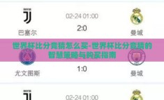 世界杯比分竞猜怎么买-世界杯比分竞猜的智慧策略与购买指南