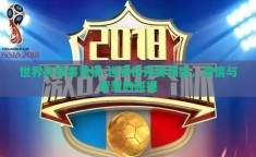 世界杯预赛竞猜-世界杯预赛竞猜，激情与智慧的碰撞