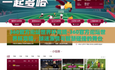 360官方论坛世界杯竞猜-360官方论坛世界杯竞猜，球迷激情与智慧碰撞的舞台