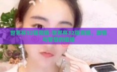 世界杯32强竞猜-世界杯32强竞猜，激情与智慧的碰撞