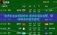 世界杯足球竞猜赔率-世界杯足球竞猜，赔率背后的数字游戏