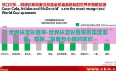 世界杯足彩胜率-世界杯足彩胜率的深度洞察，数据、策略与心理的交织