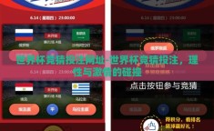 世界杯竞猜投注网址-世界杯竞猜投注，理性与激情的碰撞
