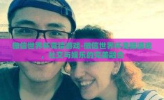 微信世界杯竞猜游戏-微信世界杯竞猜游戏，社交与娱乐的完美融合