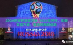 2026世界杯竞猜方案-2026世界杯，创新竞猜方案，解锁观赛新体验