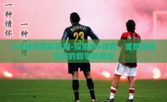 mk体育官网官网-探索MK体育，重塑体育竞技的数字新篇章